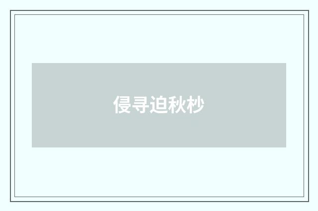 侵寻迫秋杪