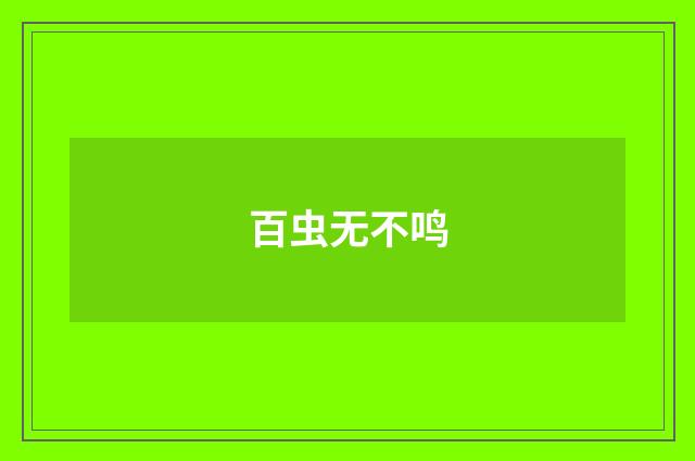 百虫无不鸣