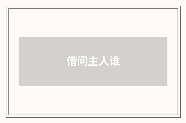 借问主人谁