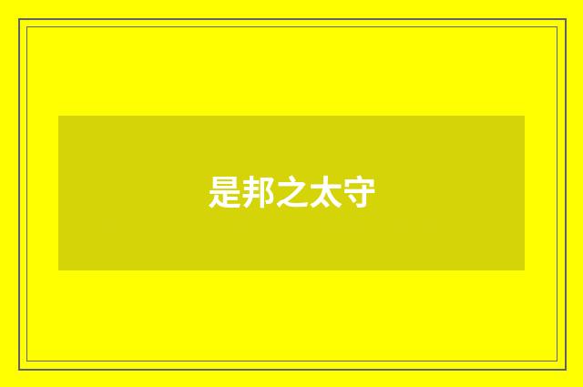 是邦之太守