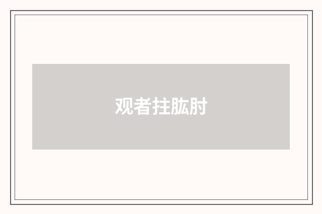 观者拄肱肘