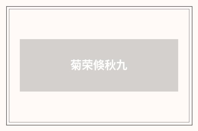 菊荣倏秋九