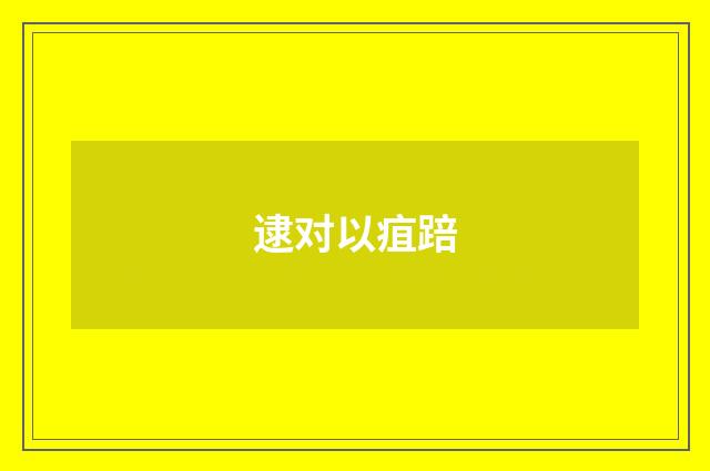 逮对以疽踣