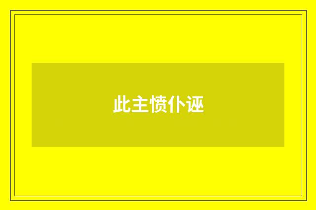 此主愤仆诬
