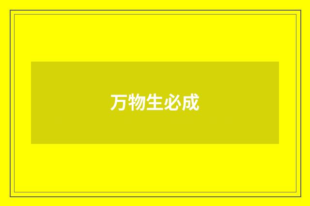 万物生必成