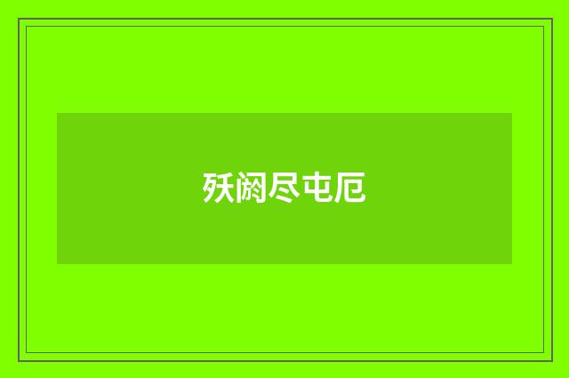 殀阏尽屯厄