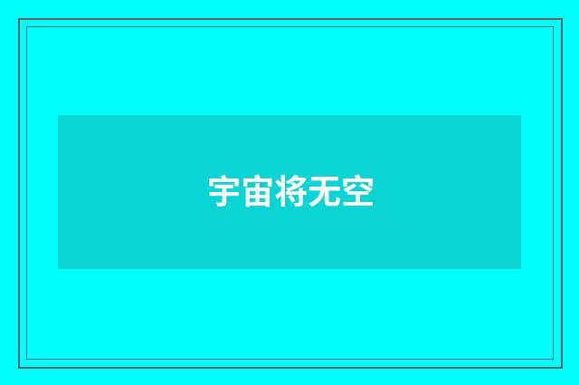 宇宙将无空