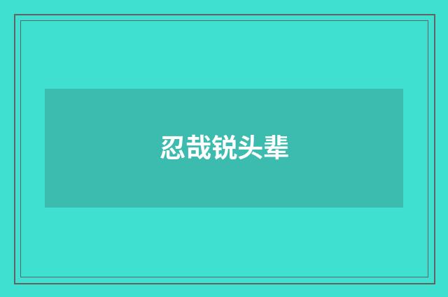 忍哉锐头辈
