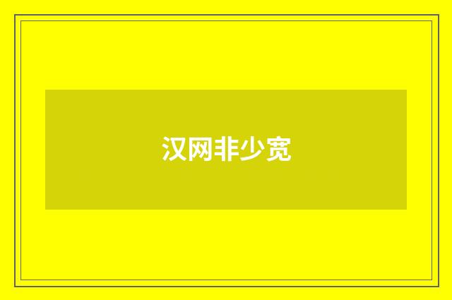 汉网非少宽