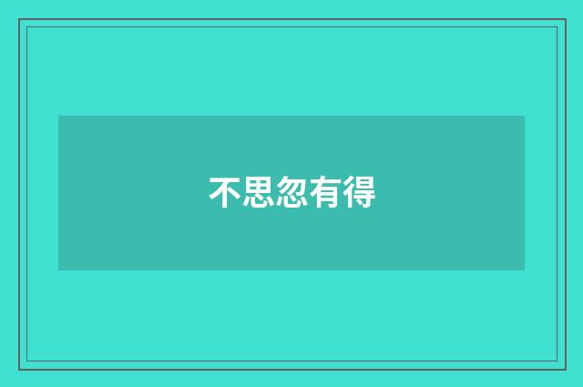 不思忽有得