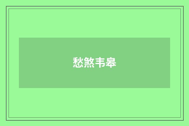 愁煞韦皋