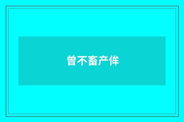 曾不畜产侔