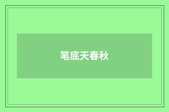 笔底天春秋