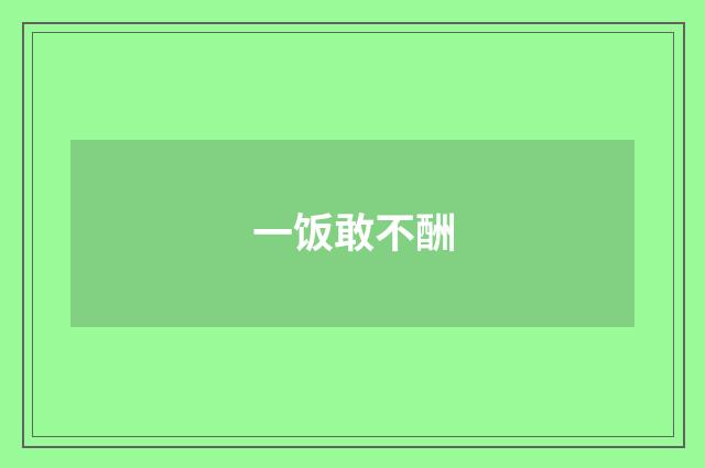 一饭敢不酬