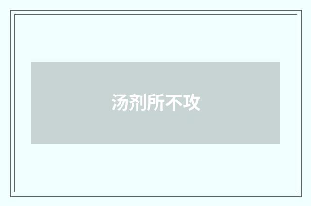 汤剂所不攻