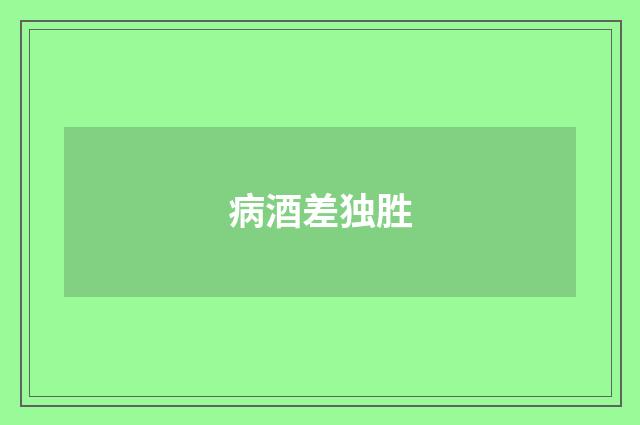 病酒差独胜