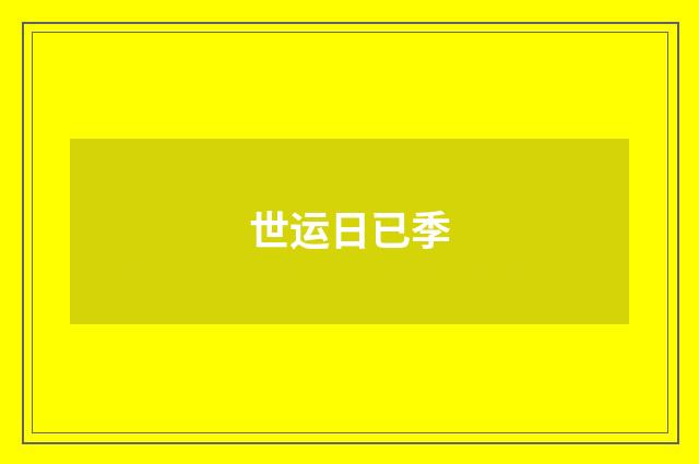 世运日已季