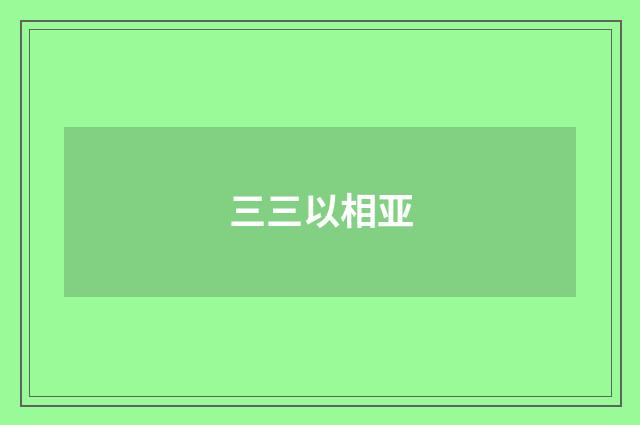 三三以相亚