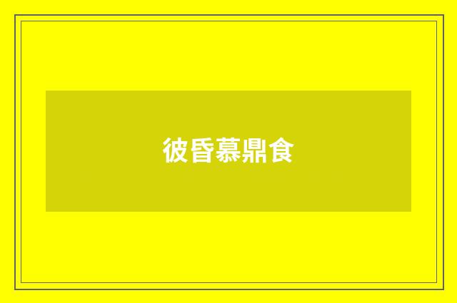 彼昏慕鼎食