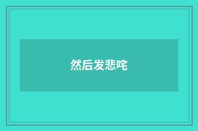 然后发悲咤