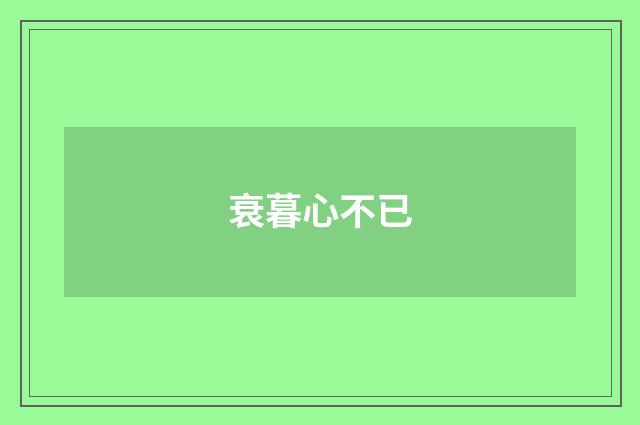 衰暮心不已