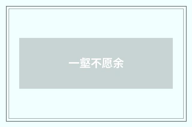 一壑不愿余
