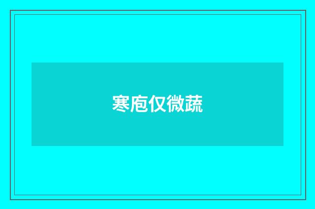 寒庖仅微蔬