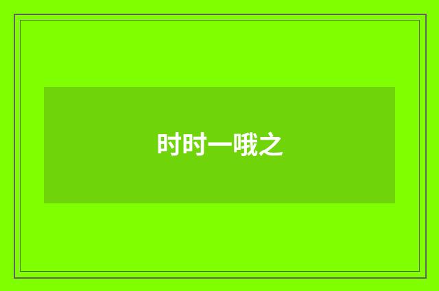 时时一哦之