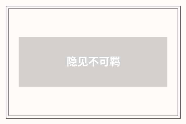 隐见不可羁