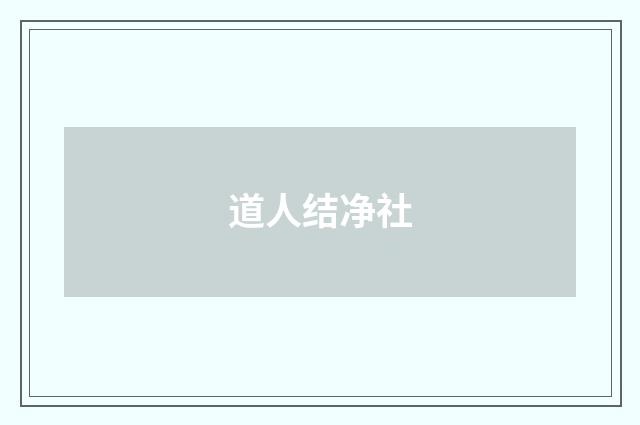 道人结净社