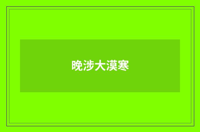 晚涉大漠寒