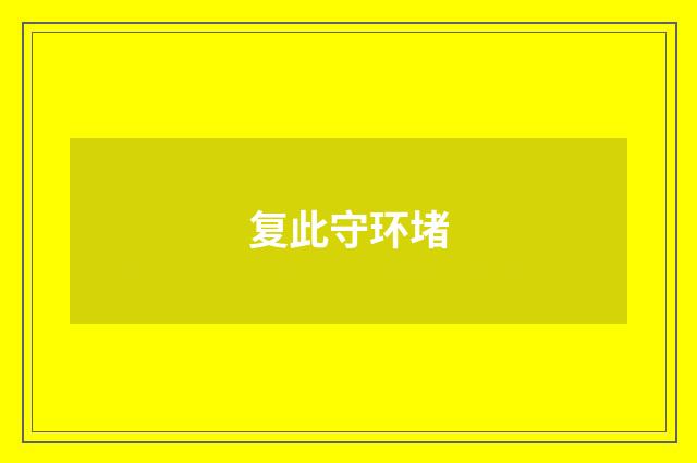 复此守环堵