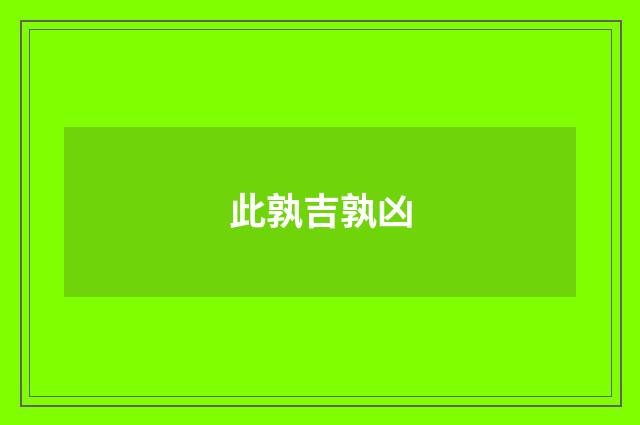 此孰吉孰凶