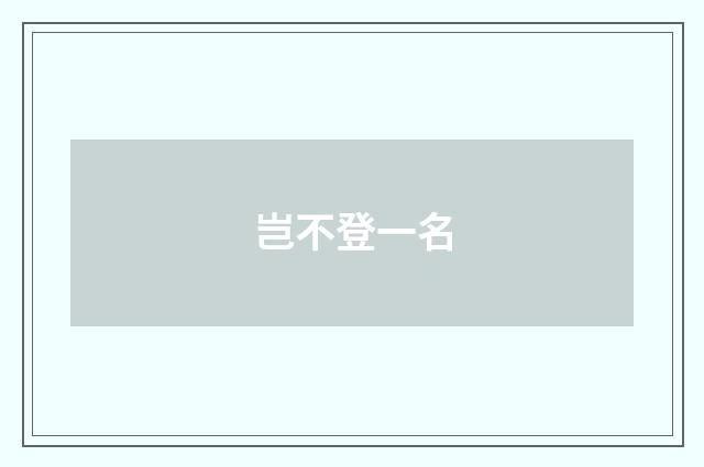 岂不登一名