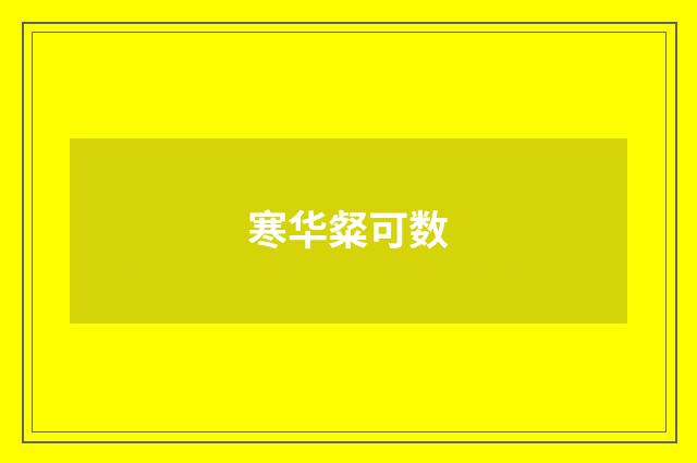 寒华粲可数