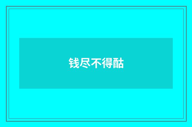 钱尽不得酤