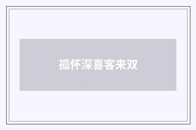 孤怀深喜客来双