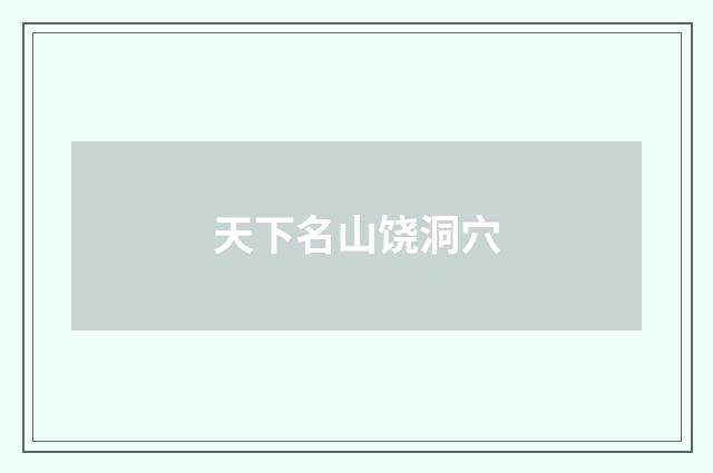 天下名山饶洞穴