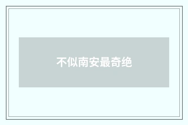 不似南安最奇绝