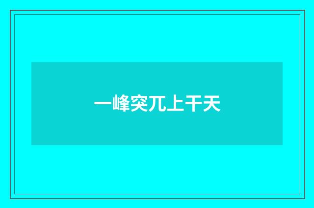 一峰突兀上干天