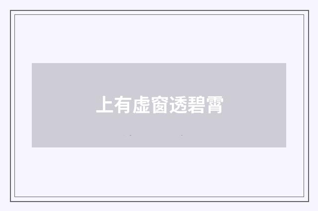 上有虚窗透碧霄