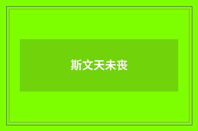 斯文天未丧