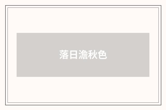 落日澹秋色