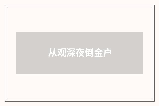 从观深夜倒金户