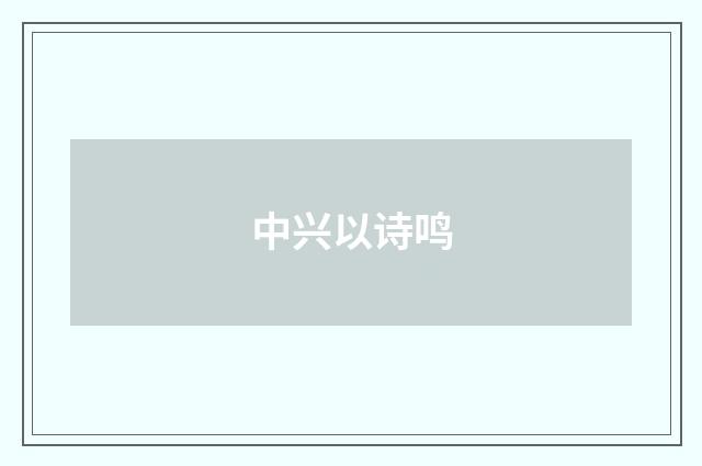 中兴以诗鸣