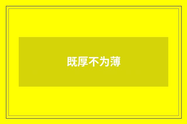 既厚不为薄