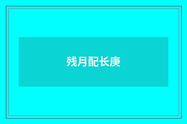 残月配长庚