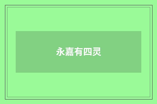 永嘉有四灵