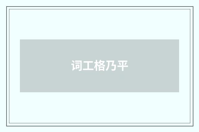 词工格乃平