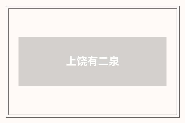 上饶有二泉